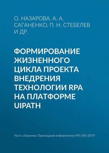 Формирование жизненного цикла проекта внедрения технологии RPA на платформе UiPath - О. Назарова