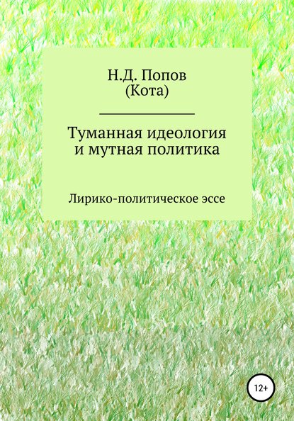 Туманная идеология и мутная политика - Николай Дмитриевич Попов