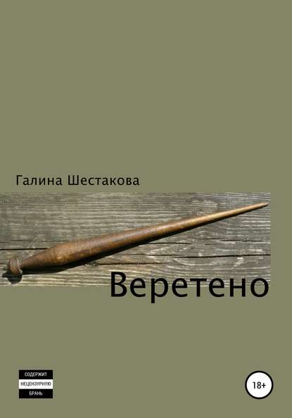 Веретено — Галина Шестакова