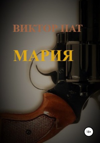 Мария — Виктор ПАТ