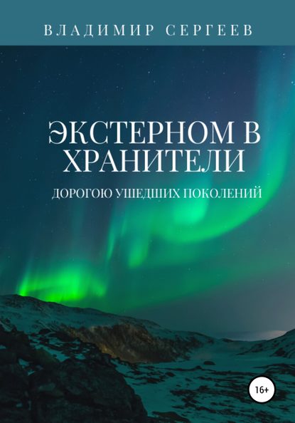 Экстерном в Хранители. Дорогою ушедших поколений — Владимир Алексеевич Сергеев