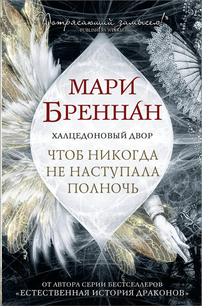 Халцедоновый Двор. Чтоб никогда не наступала полночь - Мари Бреннан