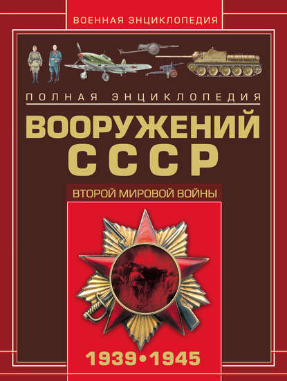 Полная энциклопедия вооружений СССР Второй мировой войны 1939–1945 — В. Н. Шунков