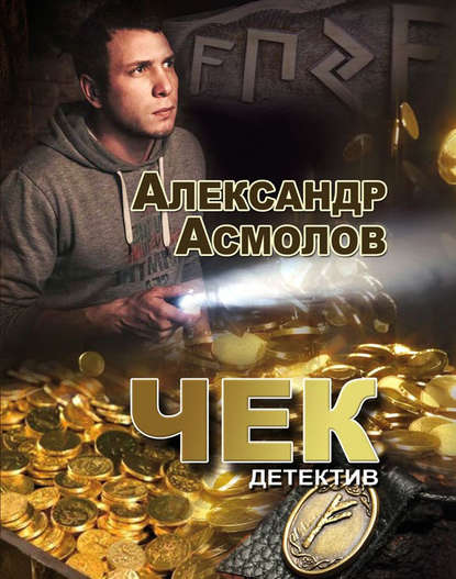 Чек - Александр Асмолов