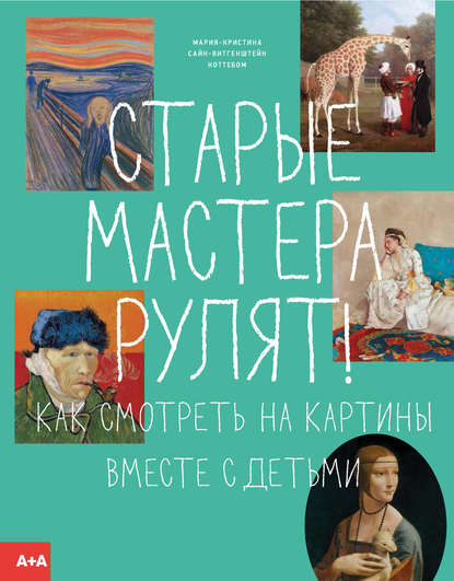 Старые мастера рулят! Как смотреть на картины вместе с детьми - Мария-Кристина Сайн-Витгенштейн Ноттебом