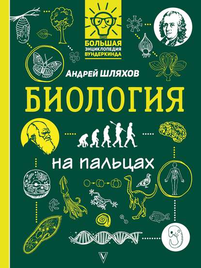 Биология на пальцах в иллюстрациях - Андрей Шляхов