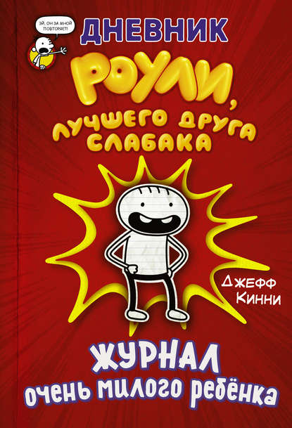 Дневник Роули, лучшего друга слабака. Журнал очень милого ребёнка - Джефф Кинни