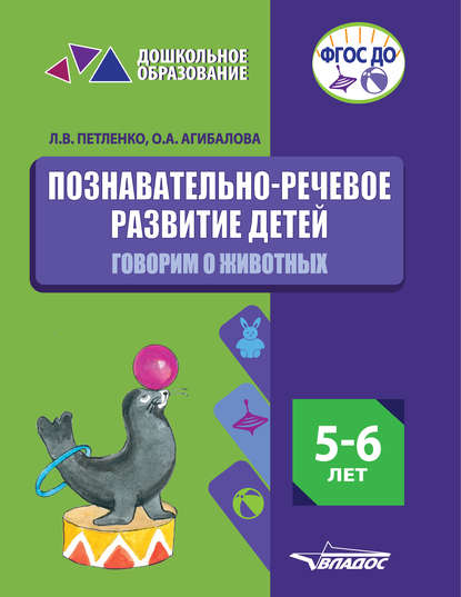 Познавательно-речевое развитие детей. 5-6 лет. Говорим о животных — Л. В. Петленко