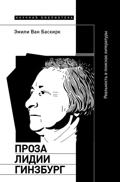 Проза Лидии Гинзбург - Эмили Ван Баскирк