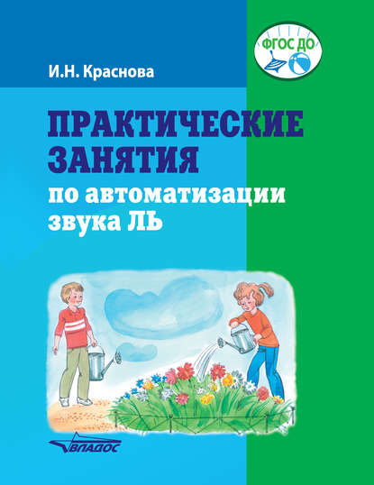 Практические занятия по автоматизации звука Ль - И. Н. Краснова