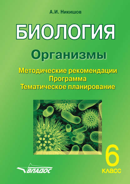 Биология. Организмы. 6 класс - Александр Иванович Никишов