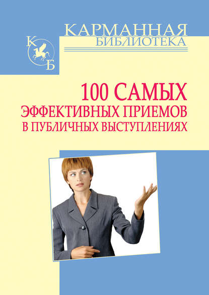 100 самых эффективных приемов в публичных выступлениях - И. Н. Кузнецов