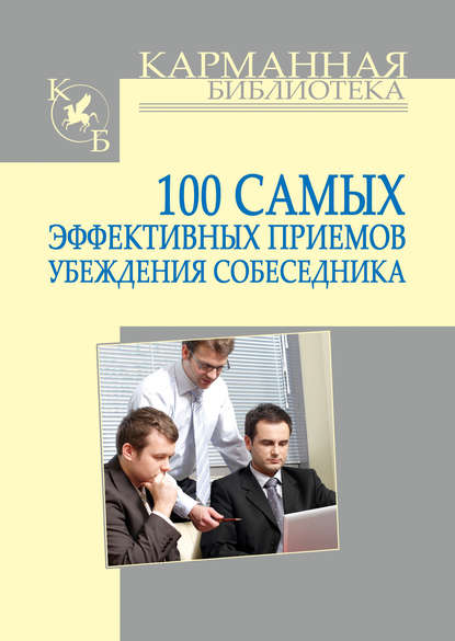 100 самых эффективных приемов убеждения собеседника - И. Н. Кузнецов