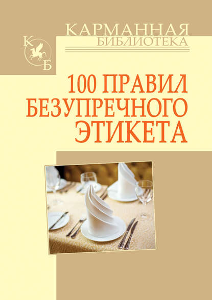 100 правил безупречного этикета - И. Н. Кузнецов