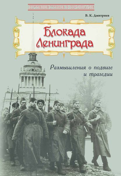 Блокада Ленинграда: Размышления о подвиге и трагедии - В. К. Дмитриев