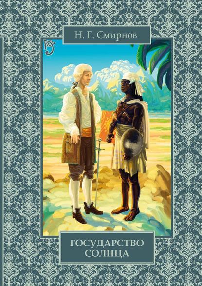Государство Солнца — Николай Смирнов