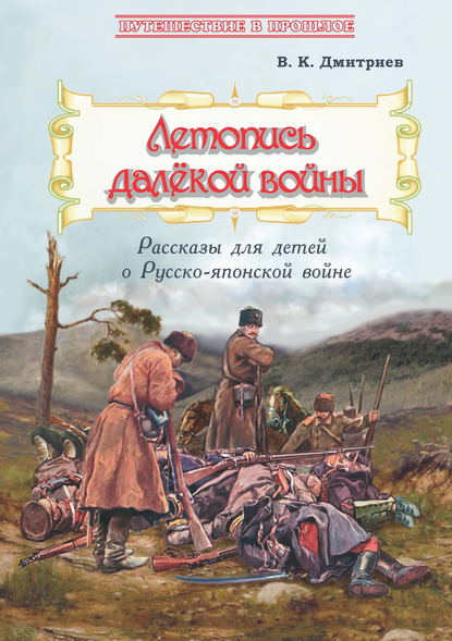 Летопись далёкой войны. Рассказы для детей о Русско-японской войне — В. К. Дмитриев