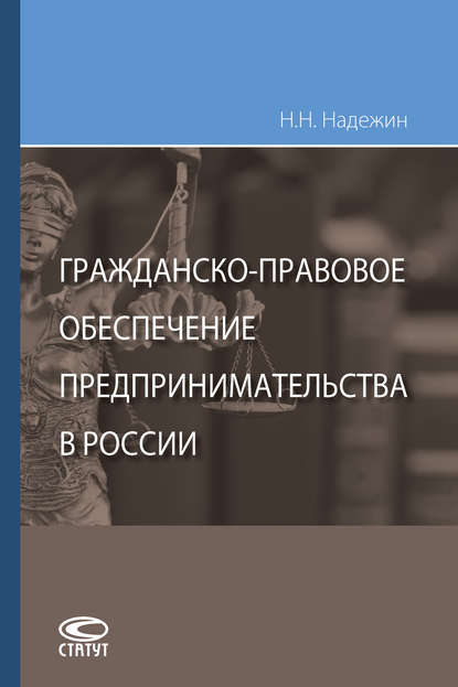 Гражданско-правовое обеспечение предпринимательства в России - Николай Николаевич Надежин