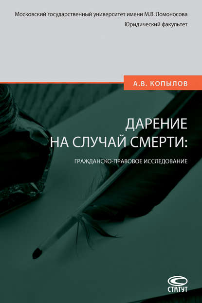 Дарение на случай смерти: гражданско-правовое исследование - Александр Владимирович Копылов