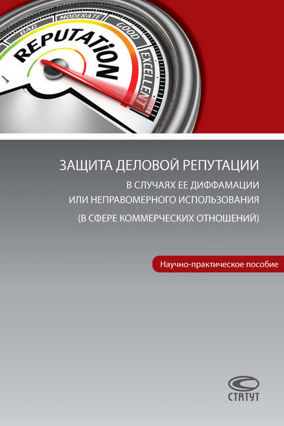 Защита деловой репутации в случаях ее диффамации или неправомерного использования (в сфере коммерческих отношений) - Мария Евгеньевна Глазкова