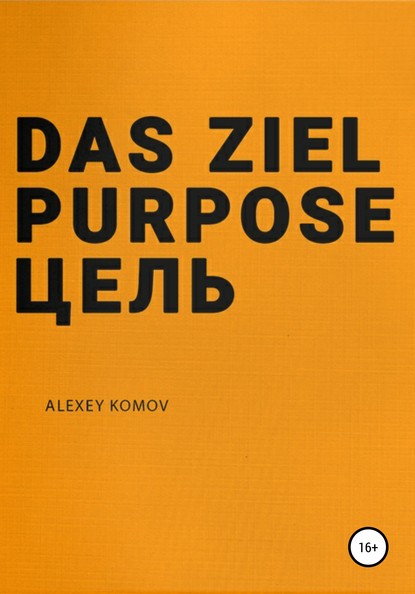 Das ziel purpose. Цель - Алексей Комов