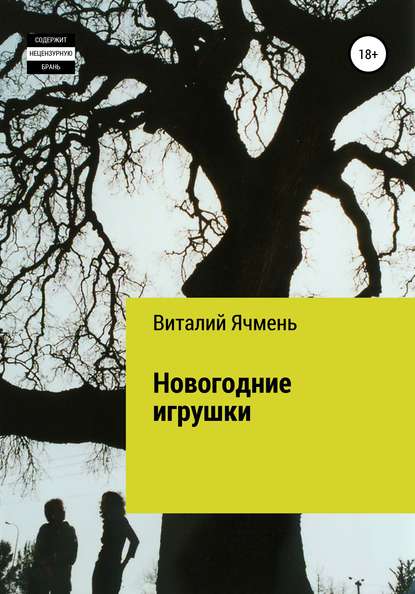 Новогодние украшения - Виталий Иванович Ячмень