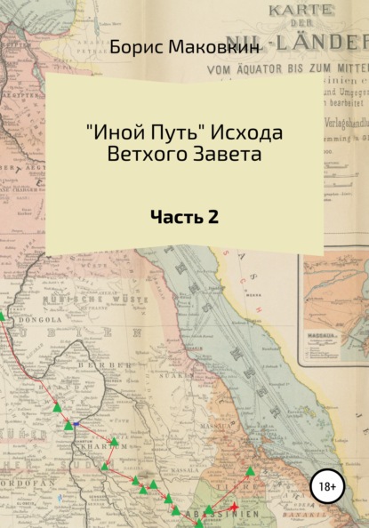 «Иной путь» Ветхого Завета. Часть 2 — Борис Иванович Маковкин