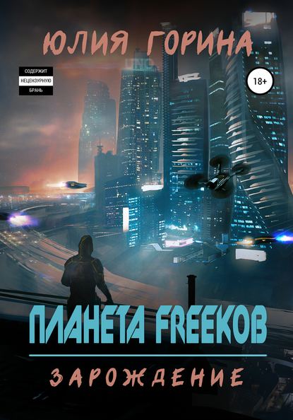 Планета FREEков - Юлия Горина