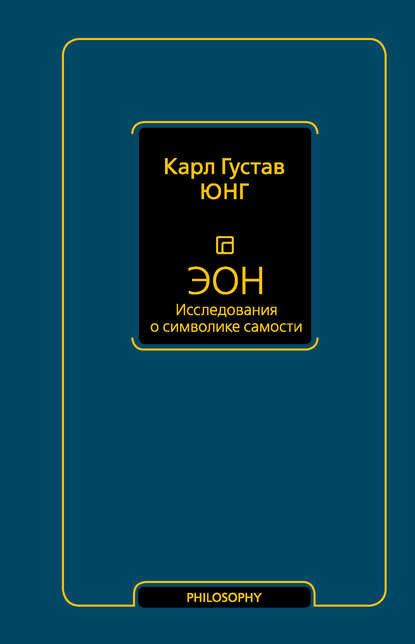 Эон. Исследования о символике самости - Карл Густав Юнг