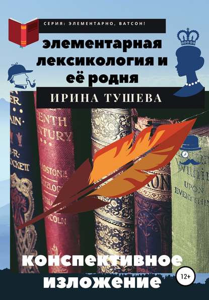 Элементарная лексикология и её родня. Конспективное изложение - Ирина Ивановна Тушева