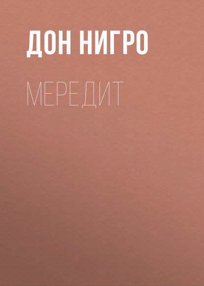 Мередит - Дон Нигро