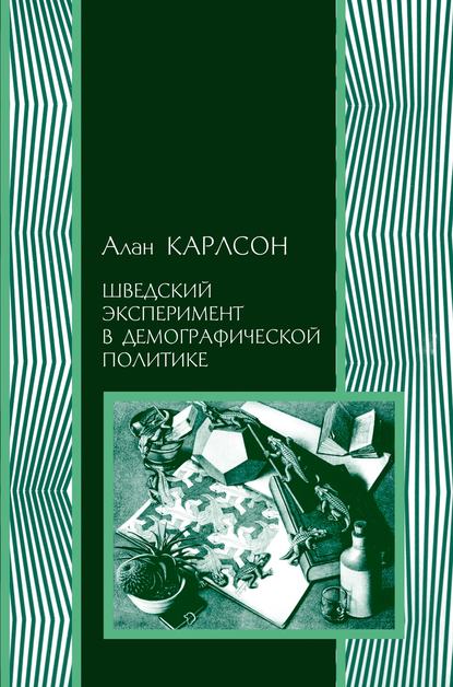 Шведский эксперимент в демографической политике - Алан Карлсон