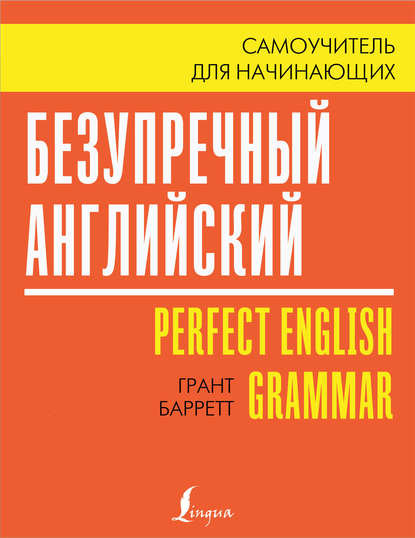 Безупречный английский. Самоучитель для начинающих - Грант Барретт