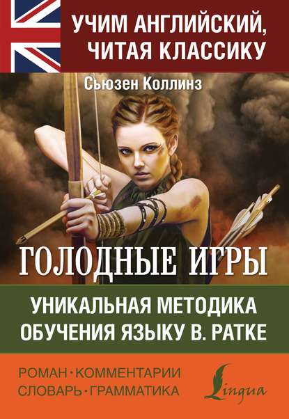 Голодные игры / The Hunger Games. Уникальная методика обучения языку В. Ратке - Сьюзен Коллинз