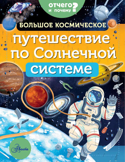 Большое космическое путешествие по Солнечной системе - Мэгги Адерин-Покок