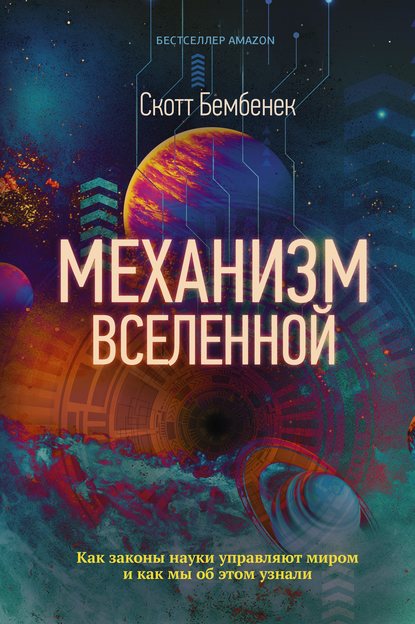 Механизм Вселенной: как законы науки управляют миром и как мы об этом узнали - Скотт Бембенек