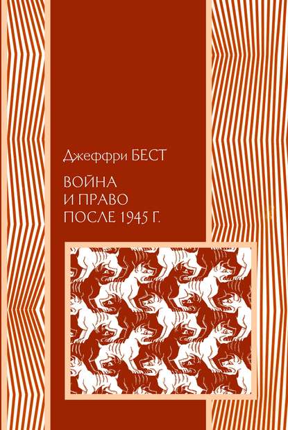 Война и право после 1945 г. - Джеффри Бест