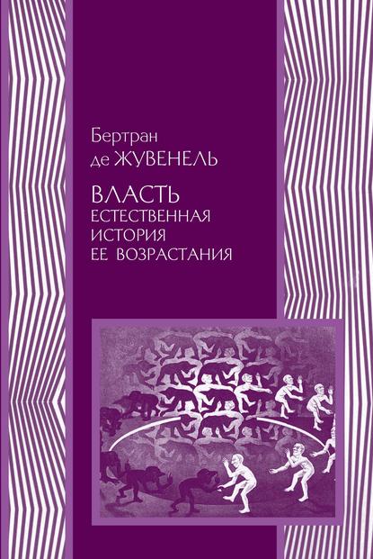 Власть. Естественная история ее возрастания — Бертран де Жувенель