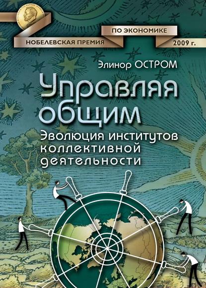 Управляя общим. Эволюция институтов коллективной деятельности - Элинор Остром