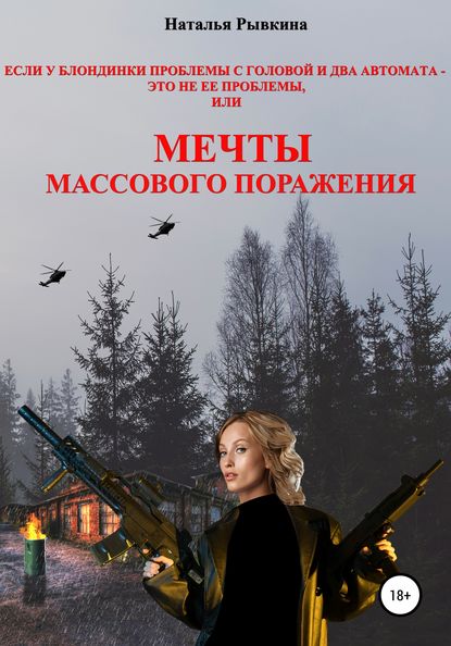 Если у блондинки проблемы с головой и два автомата – это не ее проблемы, или Мечты массового поражения - Наталья Рывкина