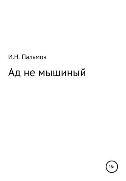 Ад не мышиный — Иван Николаевич Пальмов