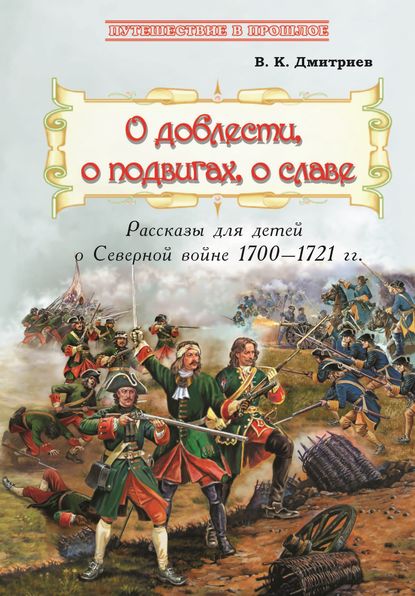 О доблести, о подвигах, о славе — В. К. Дмитриев