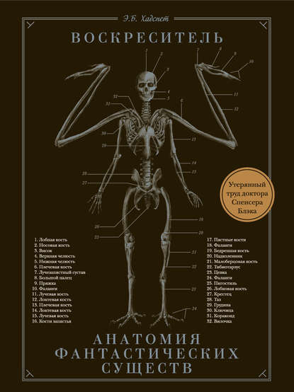 Воскреситель, или Анатомия фантастических существ. Утерянный труд доктора Спенсера Блэка — Э. Б. Хадспет