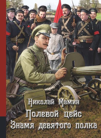 Полевой цейс. Знамя девятого полка - Николай Мамин