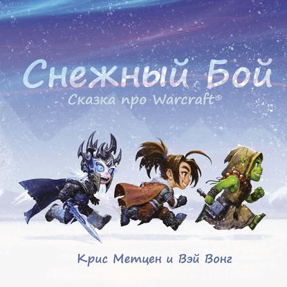 Снежный бой. Сказка про Warcraft - Крис Метцен