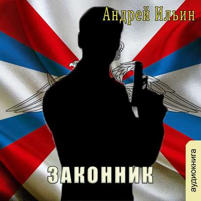 Законник - Андрей Александрович Ильин