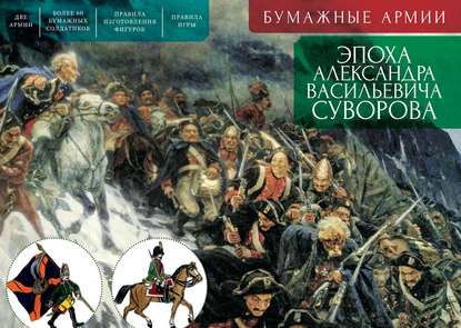 Бумажные армии. Эпоха Александра Васильевича Суворова - С. Э. Зверев