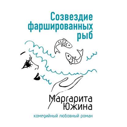 Созвездие фаршированных рыб - Маргарита Южина