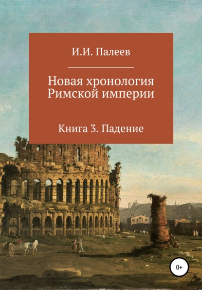 Новая хронология Римской империи. Книга 3 — Игорь Иванович Палеев