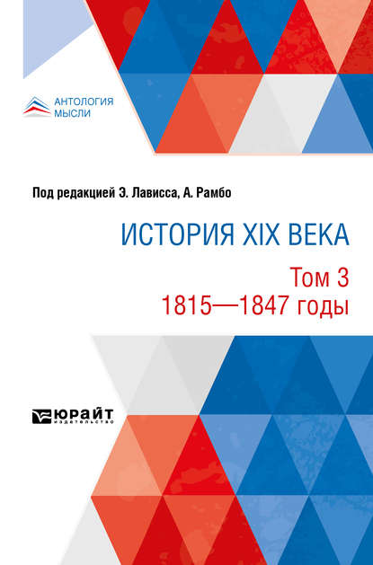 История XIX века в 8 томах. Том 3. 1815-1847 годы — Эрнест Лависс